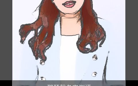 邵琵謦名字测评