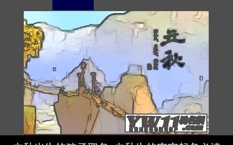 立秋出生的孩子取名 立秋生的宝宝起名必读