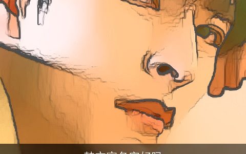 韩亦宸名字好吗