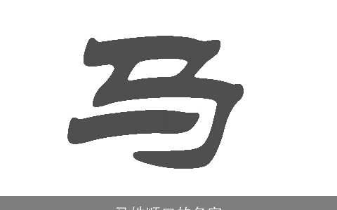 马姓顺口的名字