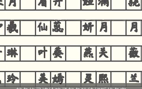 起名的忌讳给孩子起名独特好听的名字