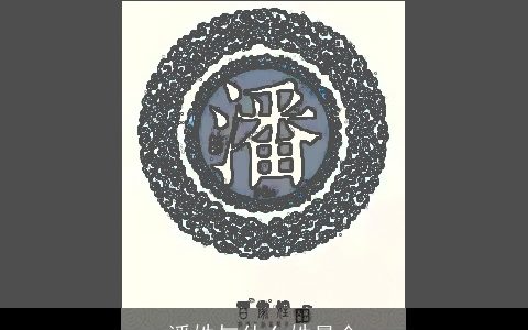 潘姓与什么姓最合