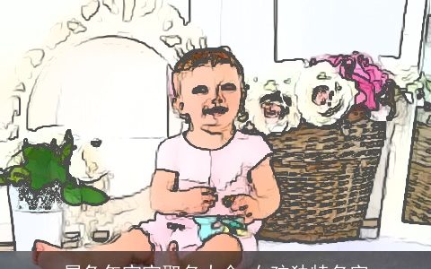 属兔年宝宝取名大全 女孩独特名字