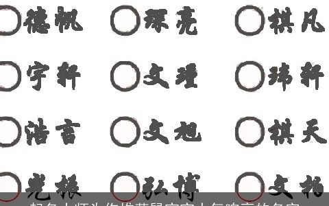 起名大师为你推荐鼠宝宝大气响亮的名字