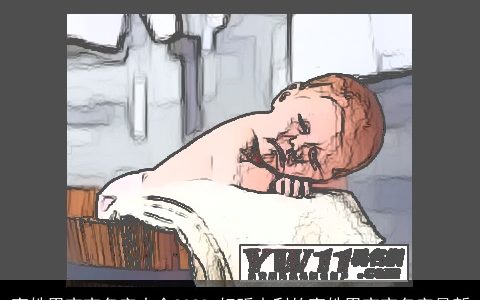 高姓男宝宝名字大全2024 好听吉利的高姓男宝宝名字最新