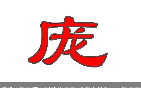 庞姓女孩漂亮有涵养的名字_姓庞有涵养的女孩名字