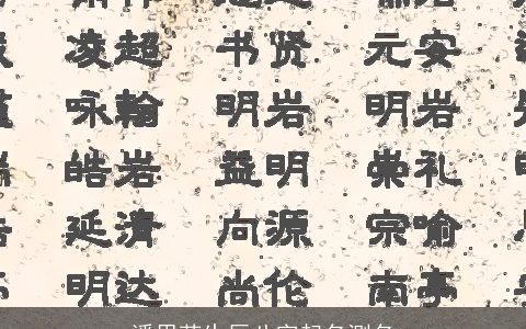 潘思菡生辰八字起名测名