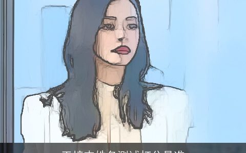 王梓末姓名测试打分最准