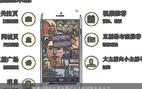 直播间取什么名字吸引人这些好听名字大全让你吸粉无数    新颖好听的宝宝名字