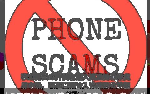 水兔宝宝起名可以带金吗  名字中带此字不缺钱