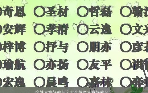 糜姓寓意好的名字大全姓糜寓意好的名字怎么起2023寓意寓意的糜姓小孩名字