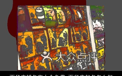 百货店铺名字大全免费 百货店起名怎么起