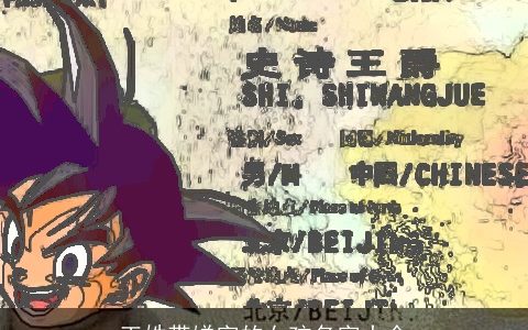 王姓带娣字的女孩名字大全