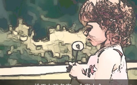 姓王女孩名字一个字大全