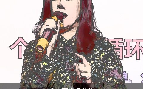 潘爰琪姓名分析