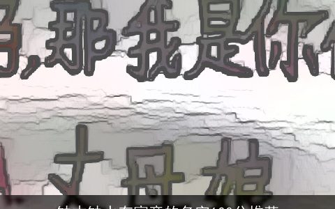 缺木缺水有寓意的名字100分推荐