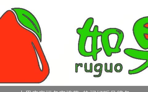 水果店商标名字推荐 热门好听品牌名