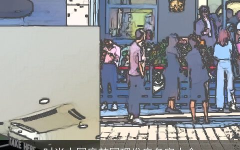 时尚小国度韩国理发店名字大全