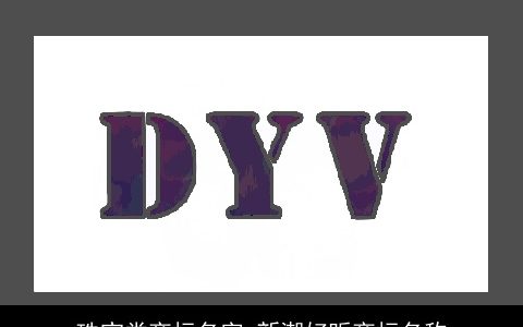 珠宝类商标名字 新潮好听商标名称