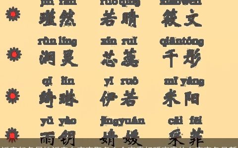 沂字起名属性沂字女宝宝取名大全寓意好听寓意的女宝宝名最新