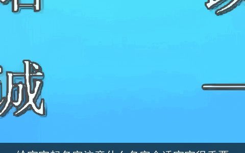 给宝宝起名字注意什么名字合适宝宝很重要