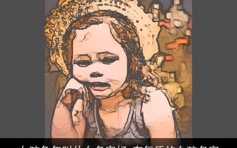 女孩兔年叫什么名字好 有气质的女孩名字