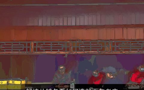 解读从铺名看如何造就百年老店