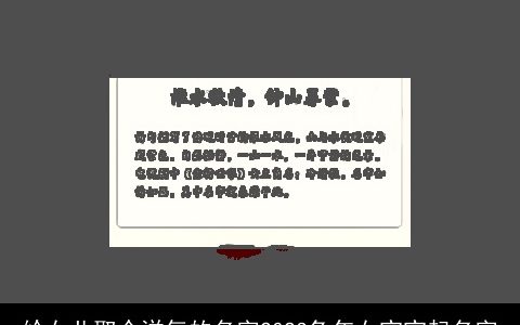 给女儿取个洋气的名字2023兔年女宝宝起名字