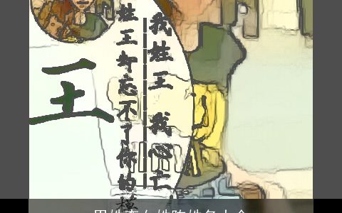 男姓李女姓陈姓名大全