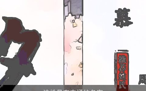 沈姓最有内涵的名字