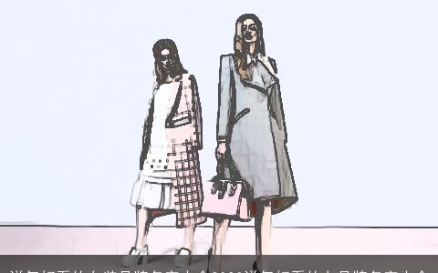 洋气好看的女装品牌名字大全2024洋气好看的女品牌名字大全