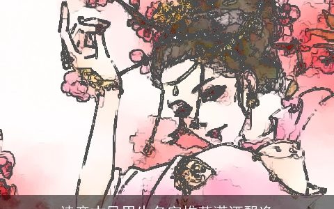 诗意古风男生名字推荐潇洒飘逸