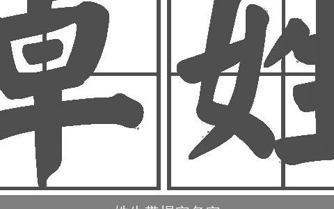 姓牛带煜字名字