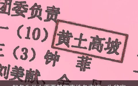 起名为什么不要第四声姓名声调一生贫富