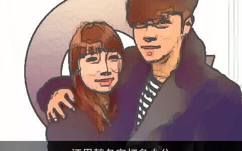 汪思懿名字打多少分