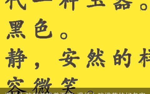 温姓女孩起名唯美两字 温姓女孩推荐的好名字