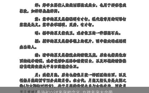 带琦的女孩名字的含义 女孩名字大全带有琦字 好听吉祥的带琦字女孩名字最新