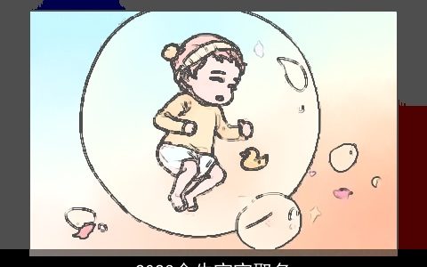 2023金牛宝宝取名