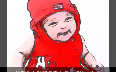 给新生女孩起名字小名  好听的小名