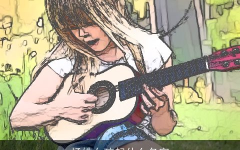 杨姓女孩起什么名字