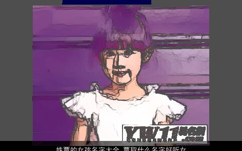 姓贾的女孩名字大全 贾取什么名字好听女孩 2023吉祥好听的贾姓女孩名字大全