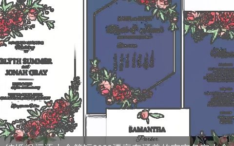 结婚祝福语大全简短2023漂亮有涵养的宝宝名字大全