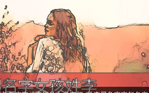 龙年宝宝姓李取什么名字好 姓李属龙宝宝起名字