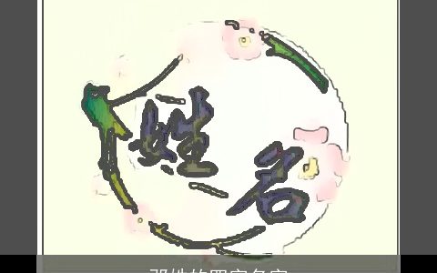 邓姓的四字名字