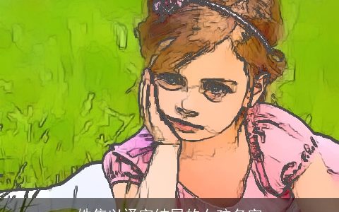 姓焦以译字结尾的女孩名字