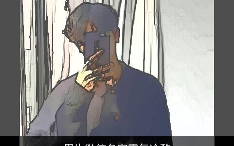 男生微信名字霸气冷酷