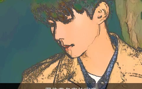 罗传燕名字的寓意