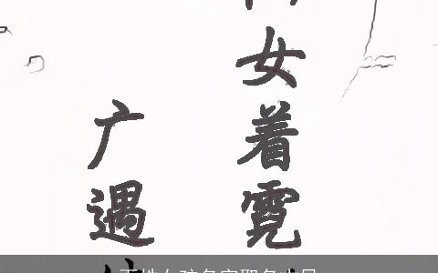 百姓女孩名字取名古风