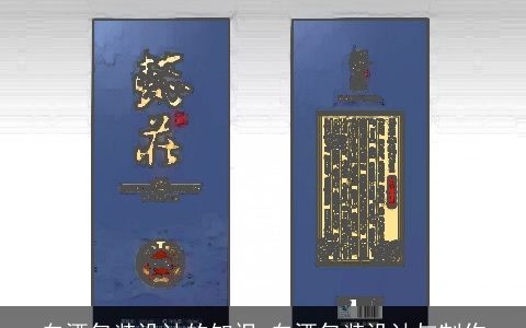 白酒包装设计的知识 白酒包装设计与制作