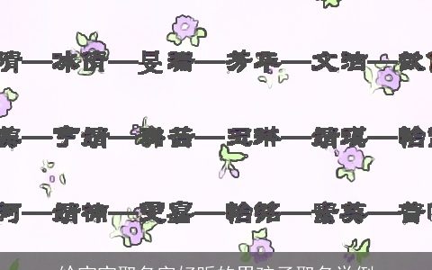 给宝宝取名字好听的男孩子取名举例